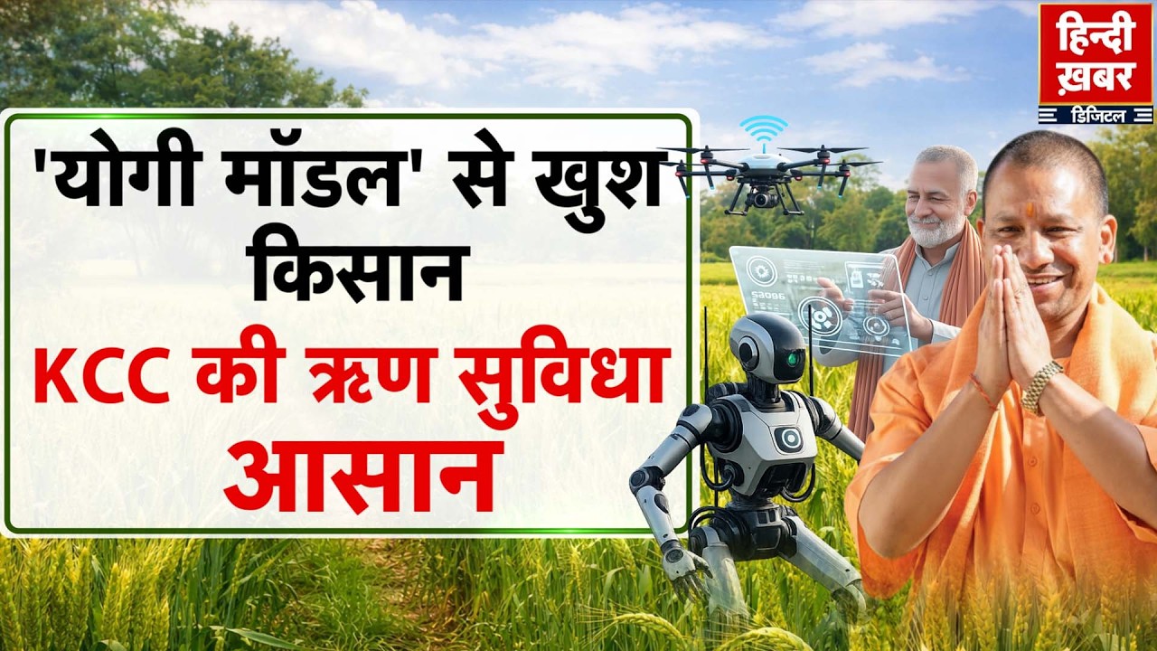 'योगी मॉडल' से खुश किसान, KCC की ऋण सुविधा आसान | Yogi Adityanath | Special Report | UP Farmers