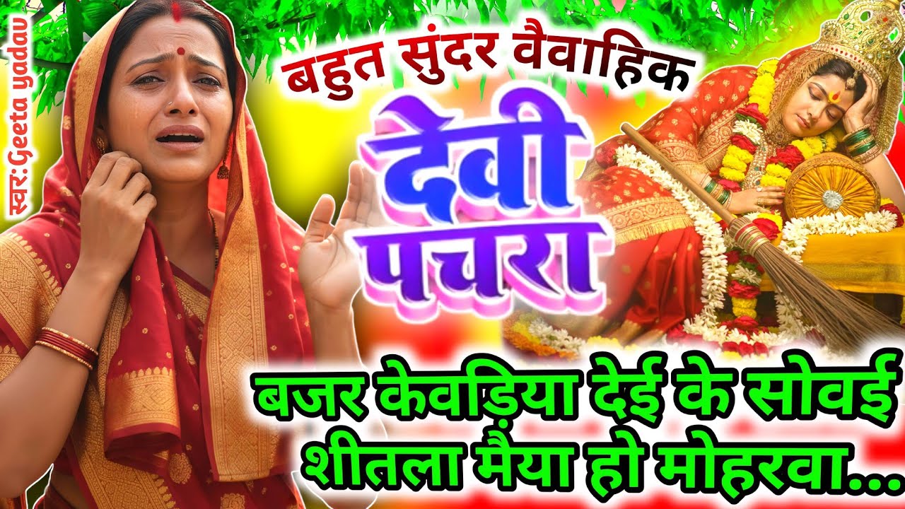 न्यू नवरात्रि स्पेशल वैवाहिक देवी पचरा 2026 | पारम्परिक Bhojpuri Devi Geet | Vivah Devi Bhakti Song