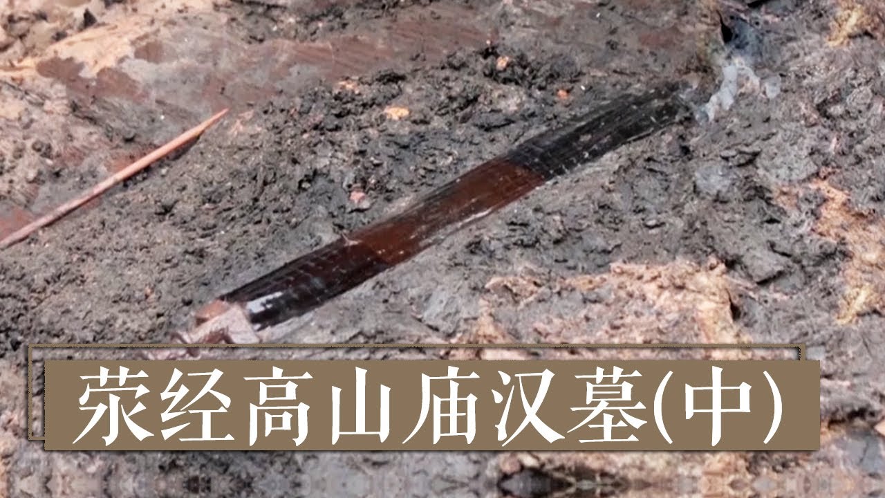 与越王勾践剑如出一辙的楚式青铜剑怎么会埋在巴蜀腹地？ 《荥经高山庙汉墓》（中）| 中华国宝