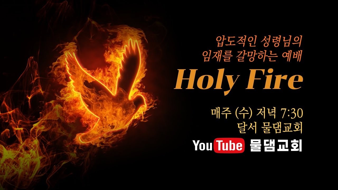 [수요 Holy Fire] 더 깊고 더 넓고 더 큰 기도의 유익 ㅣ물댐교회ㅣ황일구 목사