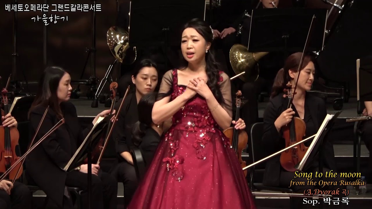 베세토오페라단 그랜드갈라콘서트 / Song to the moon(A.Dvorak 곡) - Sop. 박금록