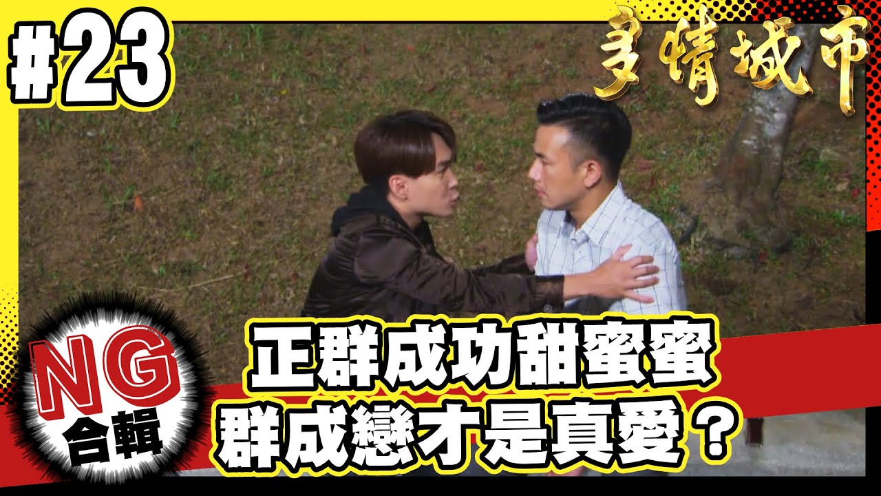 群成戀才是真愛？/三泰的NG人生/金曲歌王再度獻唱【多情城市NG合輯#23】