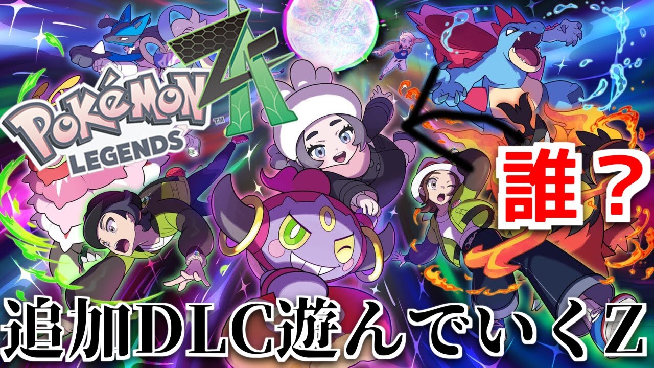 【PokémonZA】追加DLCコンテンツやる※ネタバレあり
