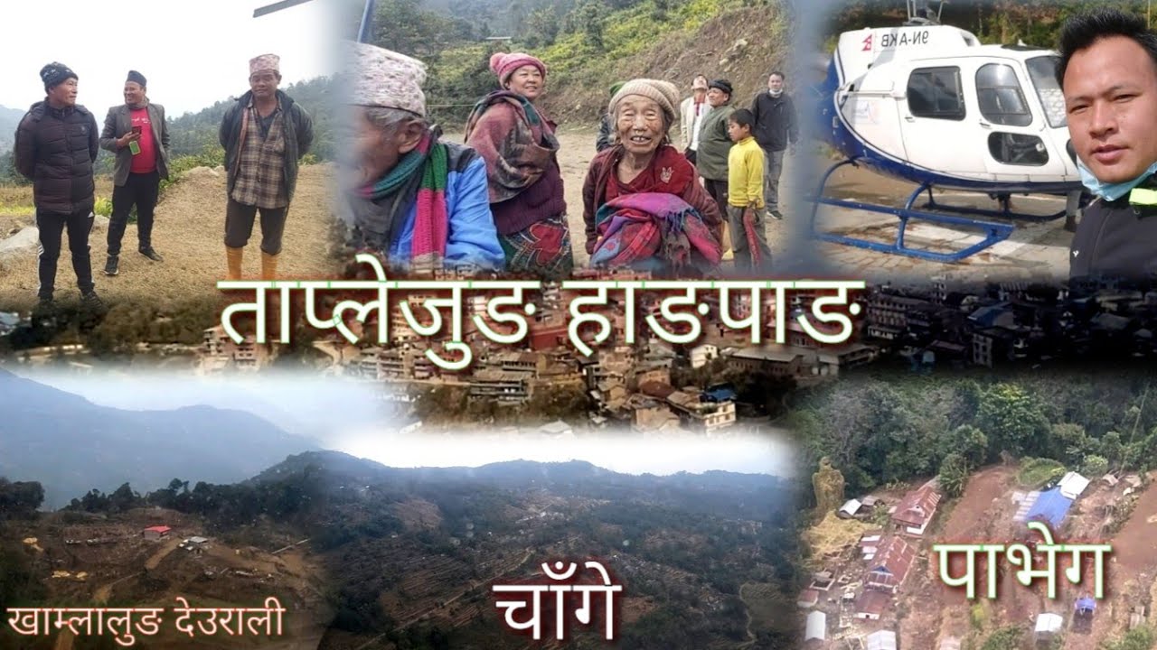 धरान देखि ताप्लेजुङ हाङपाङ पाभेग हेलिकप्टरको यात्रा Dharan to Taplejung hangpang pabhek vlog