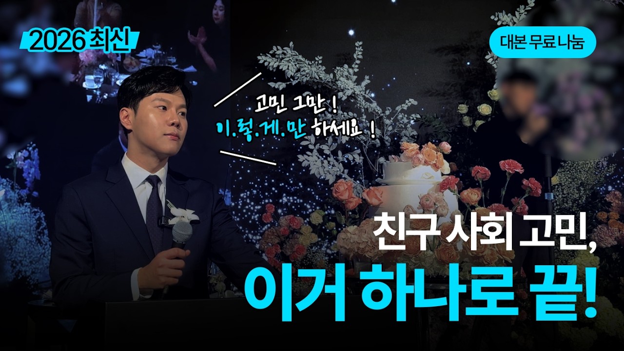 [대본나눔] 2026 친구 결혼식 사회 멘트·대본, 이 영상 하나로 끝! (KBS 라디오 아나운서)