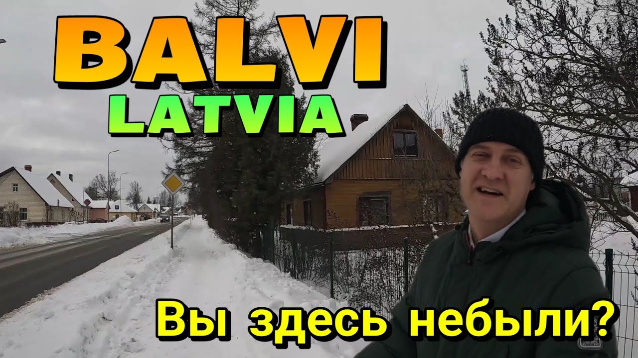 БАЛВИ - САМЫЙ ДУШЕВНЫЙ МАЛЕНЬКИЙ ГОРОД ЛАТВИИ, 220 км от РИГИ, возле ГРАНИЦЫ с РОССИЕЙ
