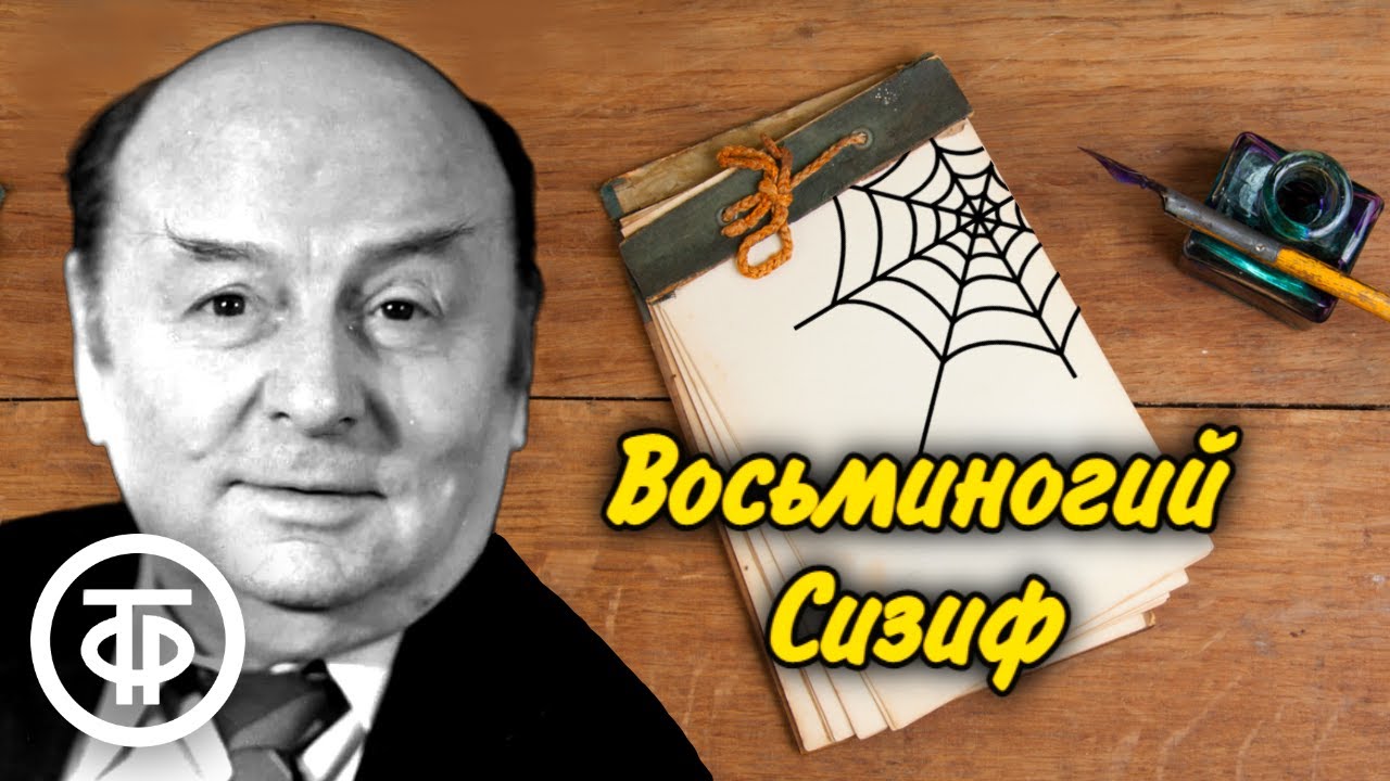 Восьминогий Сизиф. Рассказ турецкого сатирика Азиза Несина читает Борис Иванов (1967)