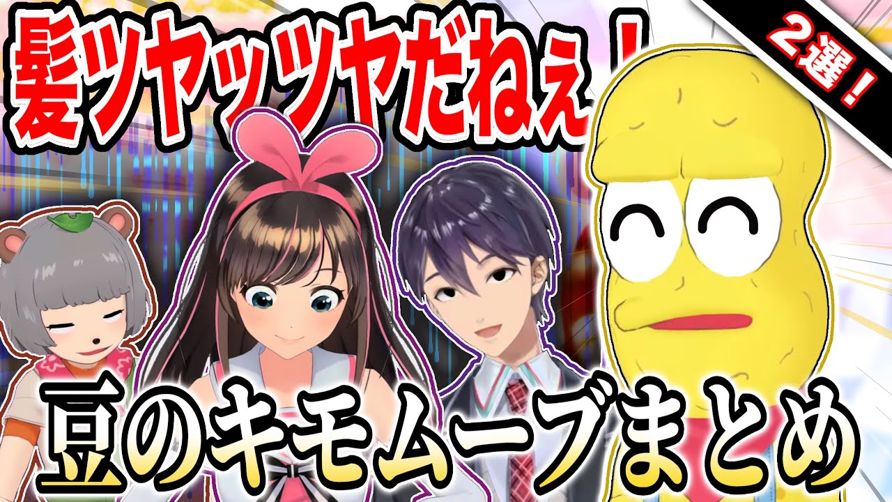 【暴走】極上のキモムーブをかますピーナッツくん＆洗礼を受けるキズナアイとぽんぽこ＆剣持刀也 #キズナアイ #ピーナッツくん #ぽんぽこ #剣持刀也 #凸待ち配信