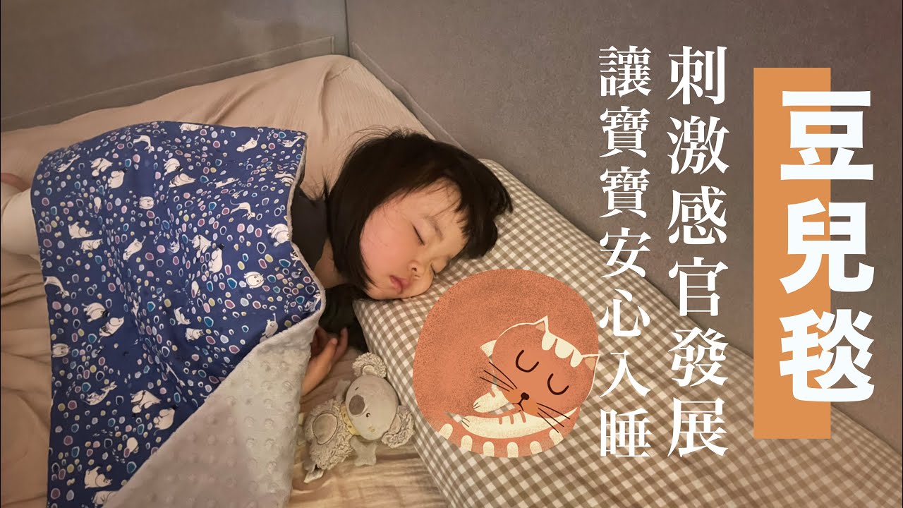 [保暖好物 被子系列]  豆兒毯 handmade DIY Baby blanket |手作森林handmori 035｜minky dot blanket #子供 #被子 #冷氣房必備 #豆豆毯