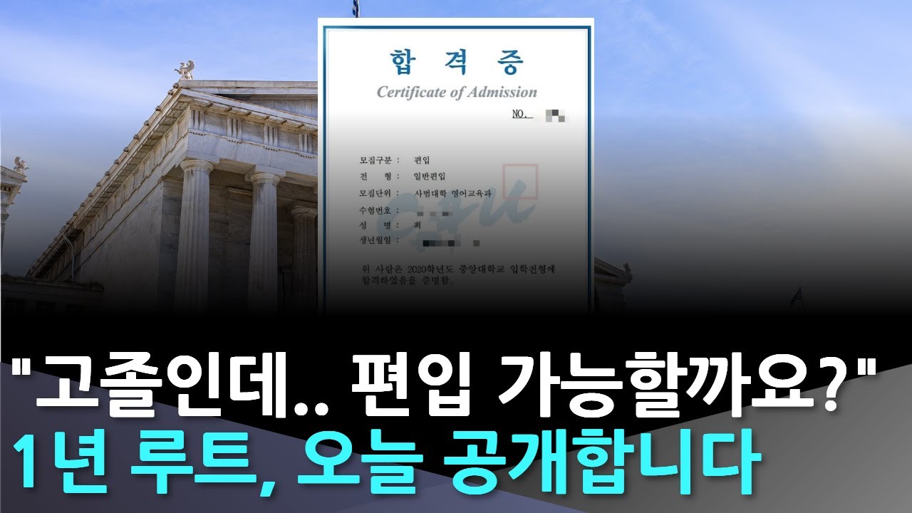 고졸이 1년 만에 학점은행제로 인서울 편입? 실제로 가능할까?