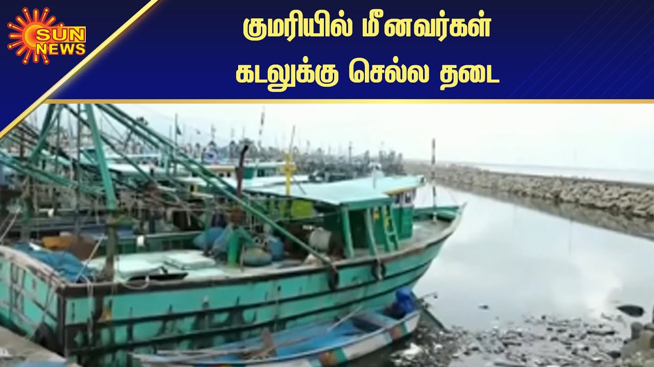 குமரி மீனவர்கள் மீன்பிடிக்கத் தடை | Kumari fishermen banned from fishing | Sun News