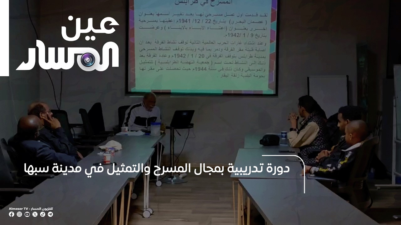 دورة تدريبية بمجال المسرح والتمثيل في مدينة سبها