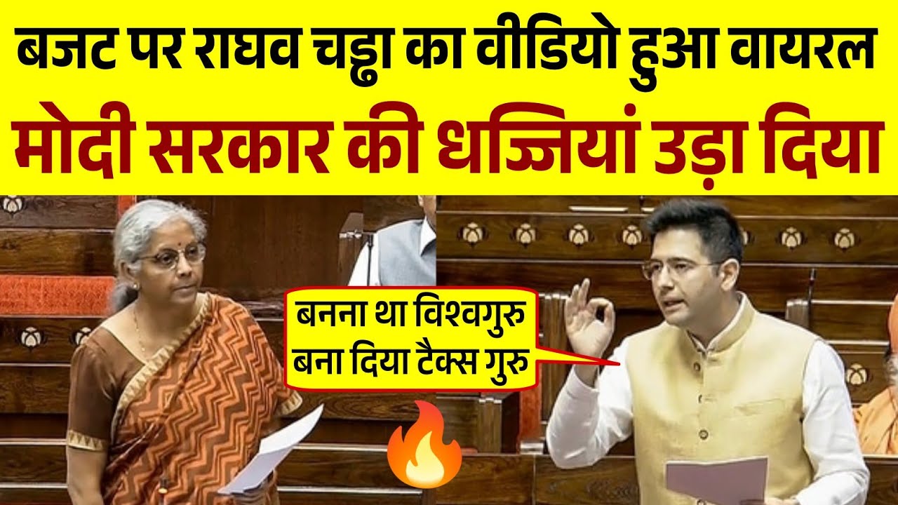 बजट पर Raghav Chadha का भाषण | मोदी सरकार को खूब धोया | Budget Season | Parliament Debate