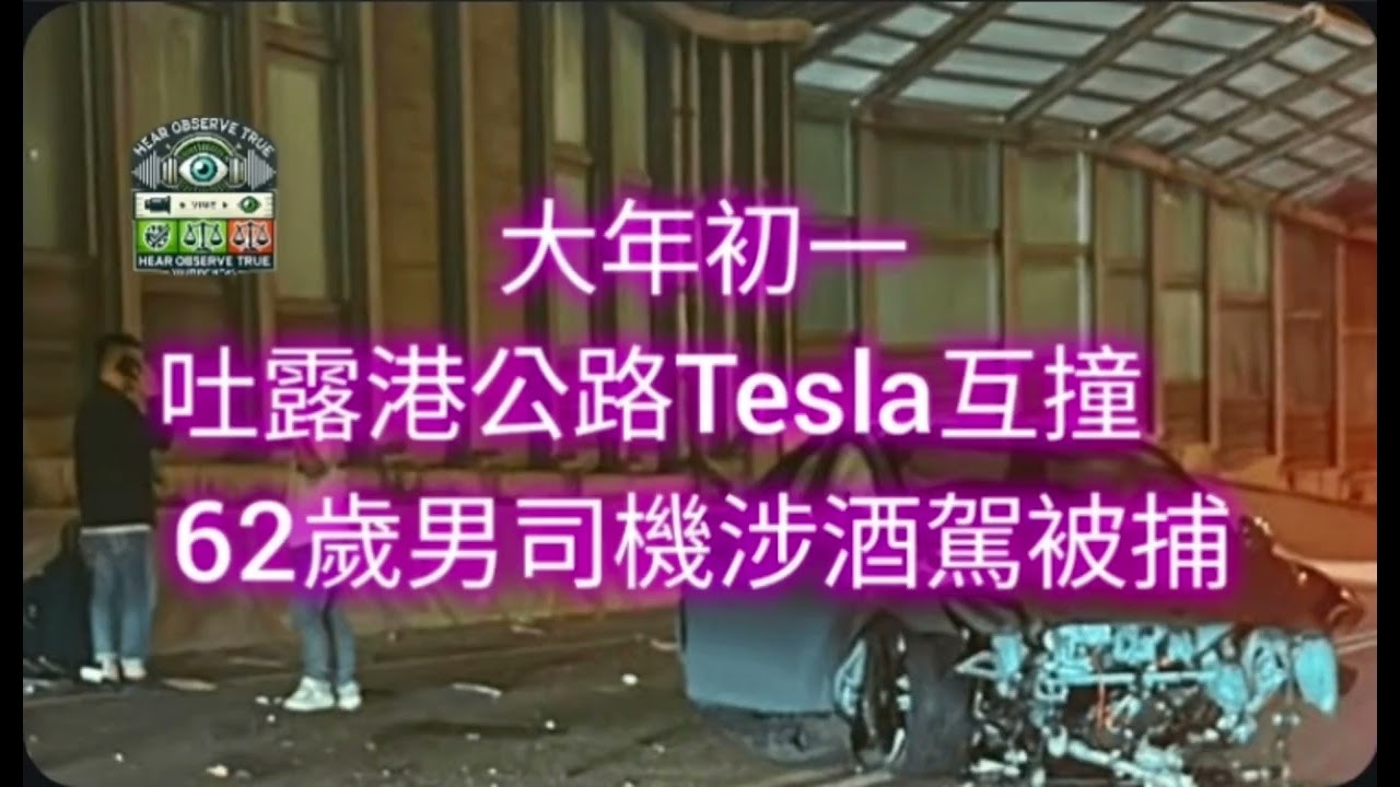 20260217 HearObserveTrue 大年初一吐露港公路Tesla互撞　62歲男司機涉酒駕被捕