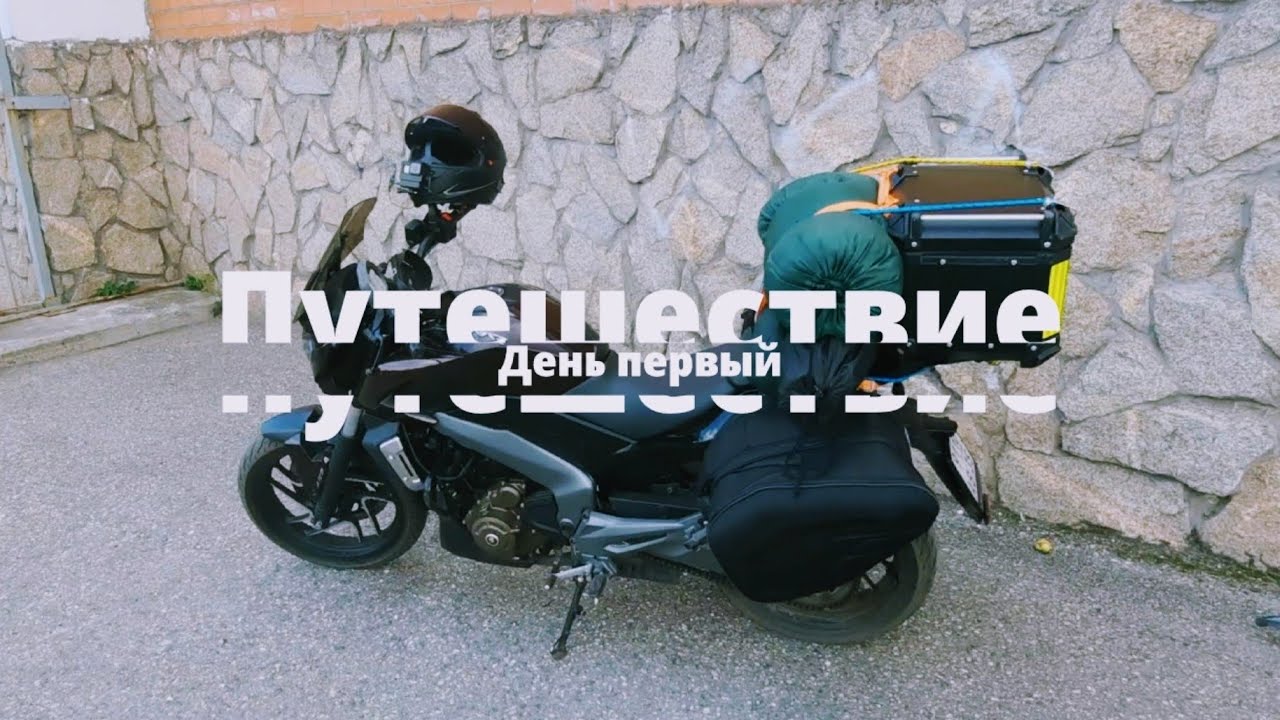 Мотобудни День#54. Путешествие. День первый. 