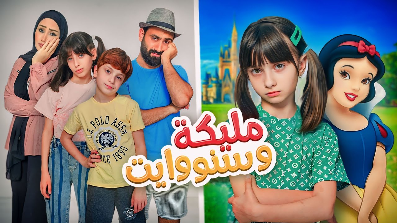 مسلسل عيلة فنية - مليكة بدها تكون بياض الثلج snowwhite - حلقة 1 | Ayle Faniye Family