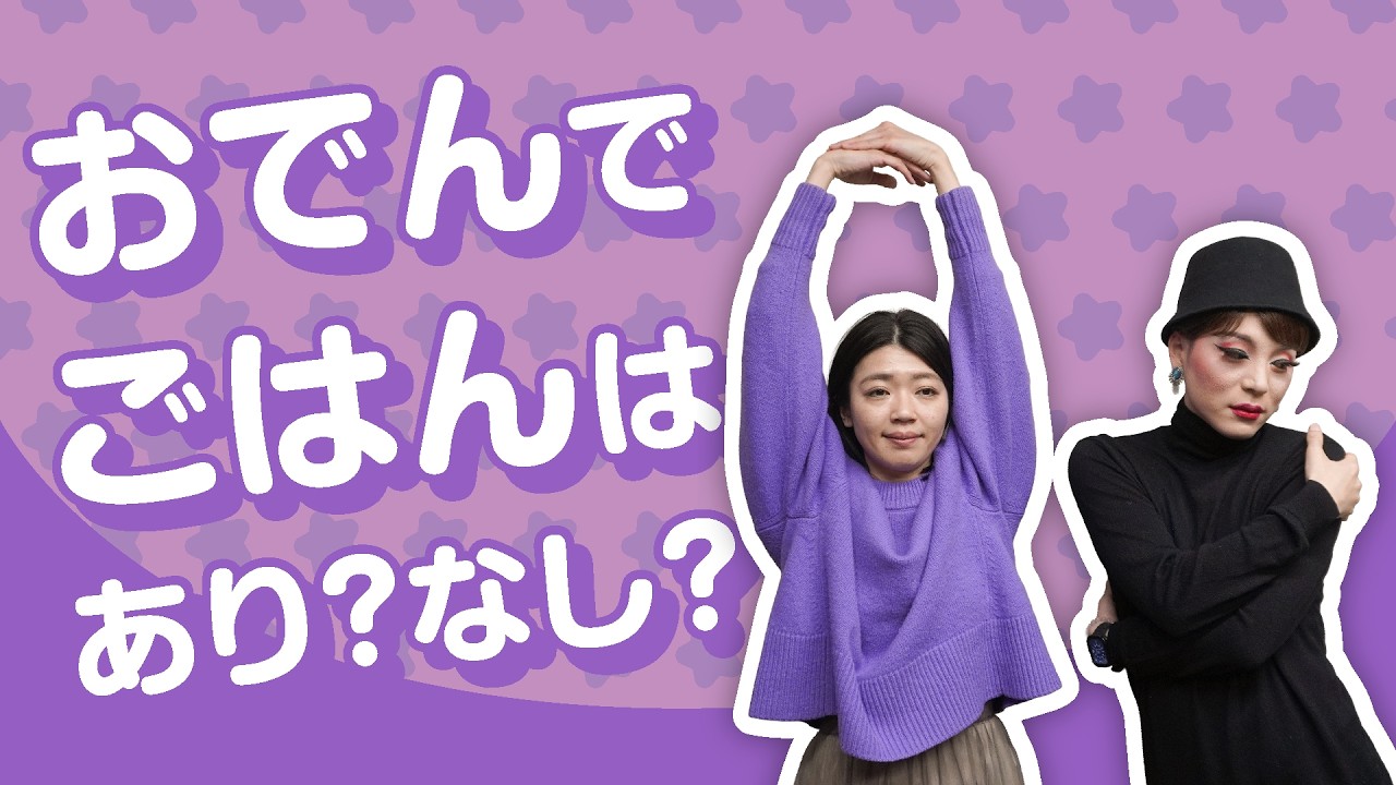 「おでん」と「ごはん」、一緒に食べる派ですか？栄養バランス的にどっちがいい？／したっけラジオ・2026年3月1日放送回