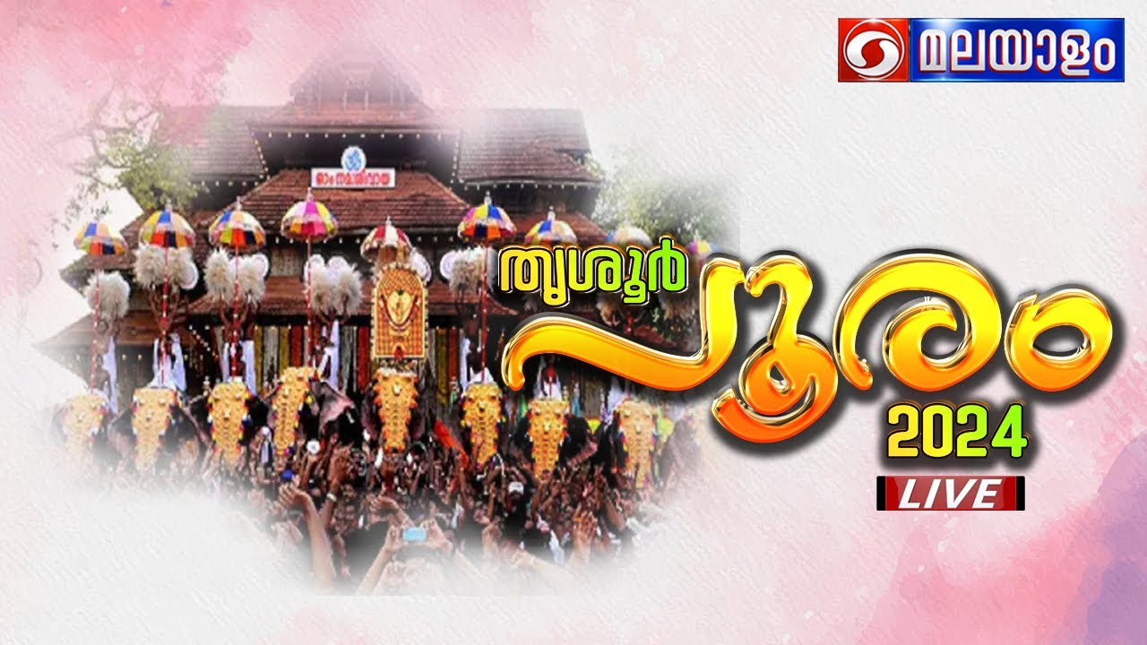 THRISSUR POORAM | തൃശ്ശൂർ പൂരം - മഠത്തിൽ വരവ് പഞ്ചവാദ്യം |  LIVE 19  APRIL  2024  11:10 AM