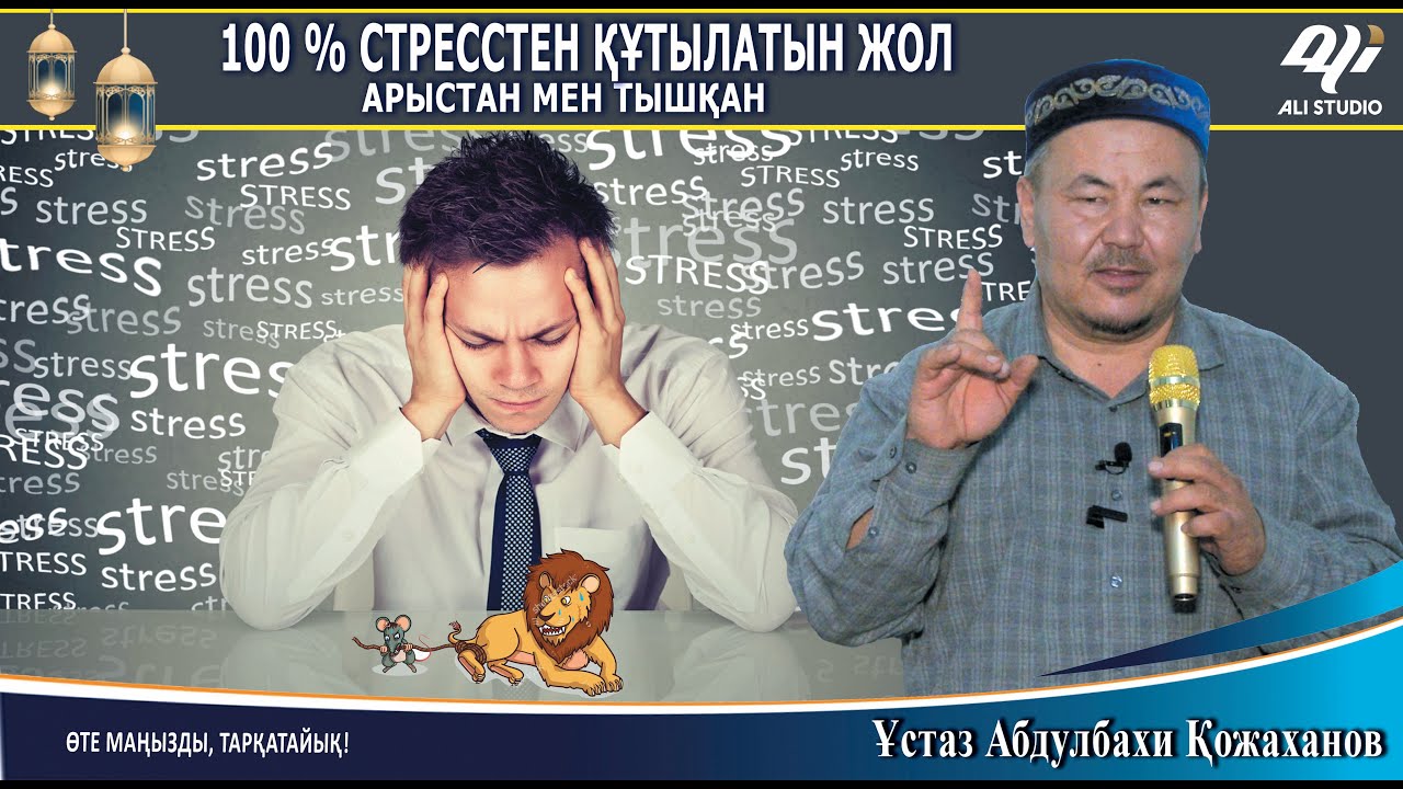 100 % стрестен шығатын жол / Арыстан мен тышқан / Ұстаз Абдулбахи Қожаханов