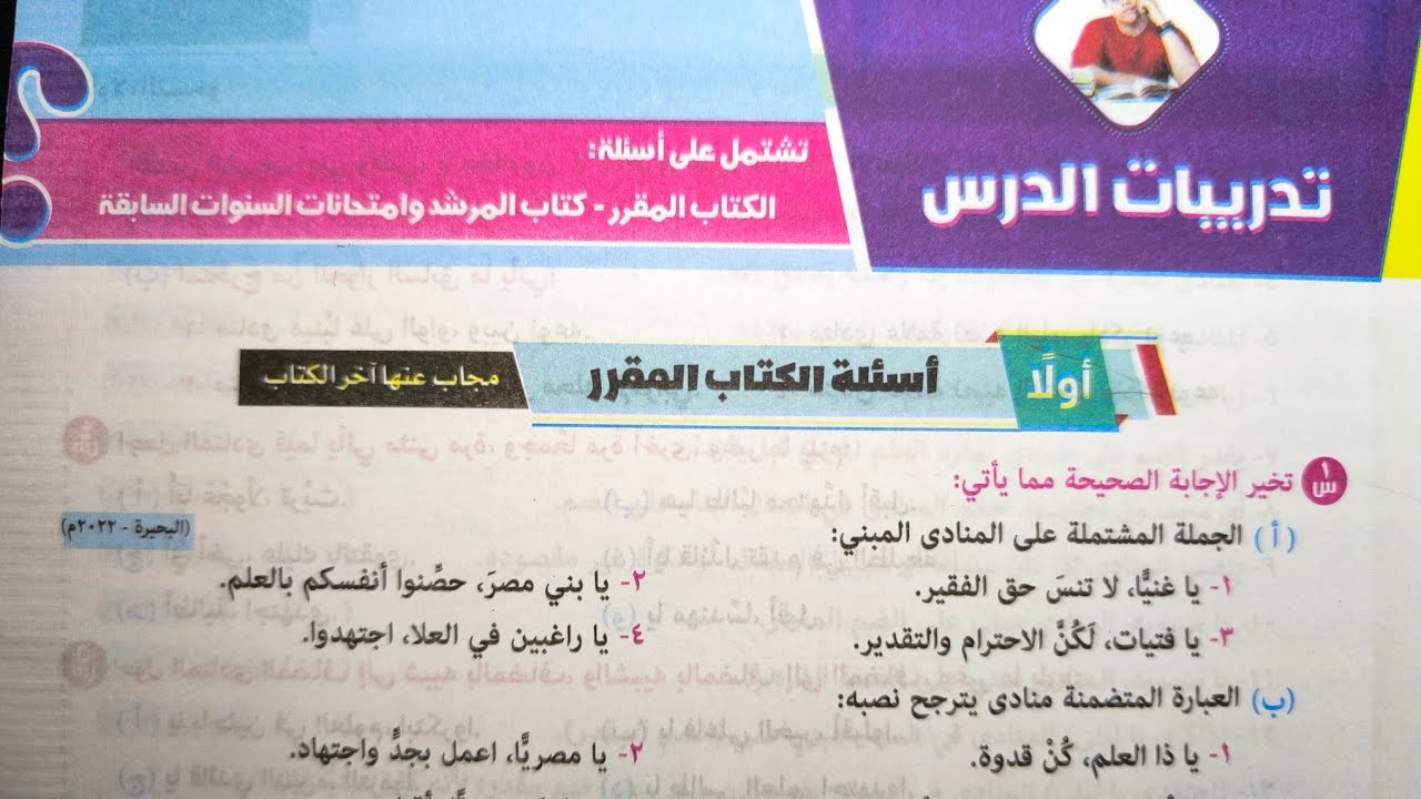 حل تدريبات الكتاب المقرر وكتاب المرشد على درس(المنادى) للصف الثالث الاعدادي الأزهري الترم الأول 2025