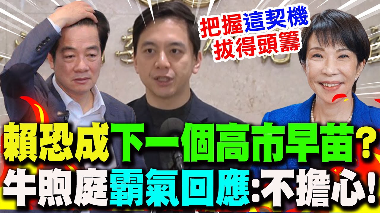 【全程字幕】賴恐成