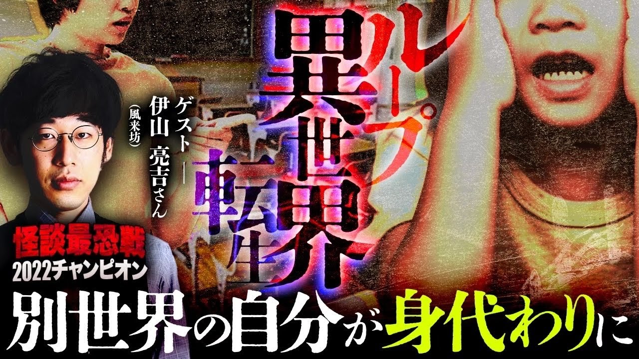 【再録】【閲覧注意】まさに別格！怪談最恐戦のチャンピオンが最恐の異世界ループ物を引っ提げて乗り込んできた....!!!!!待望の伊山亮吉さんコラボ！