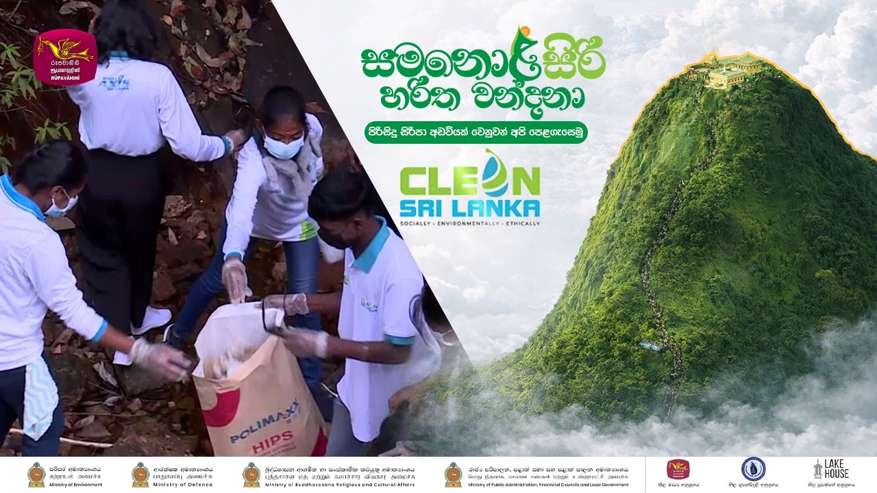 🌿🙏 සමනොළසිරි හරිත වන්දනා 🙏🌿 ||  පිරිසිදු සිරිපා අඩවියක් වෙනුවෙන් අපි පෙළගැසෙමු !
