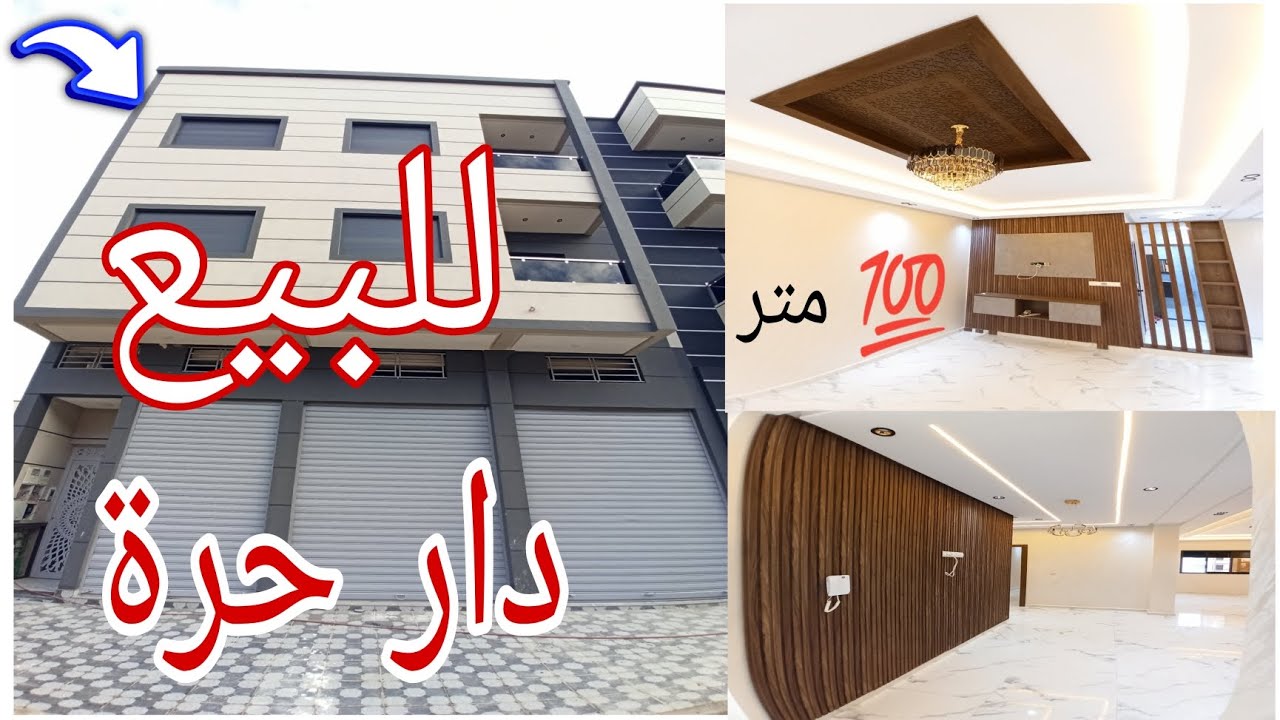 دار مستقلة حرة تجارية للبيع بالقنيطرة 💯 متر أرا برع