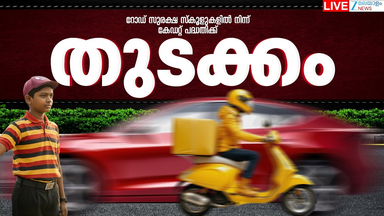 Live : Kerala Road Accident Prevention | സ്കൂളുകളിൽ കേഡറ്റ് പദ്ധതിക്ക് തുടക്കം  | Zee Malayalam News