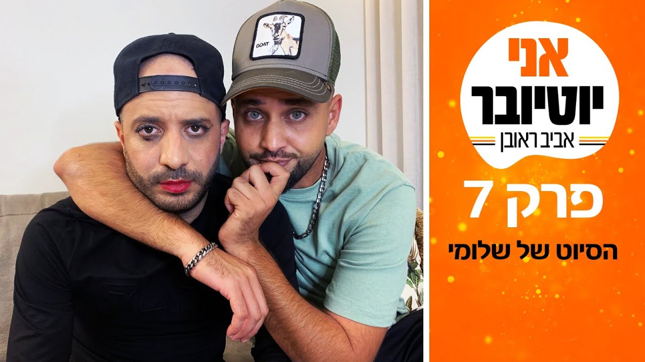 המאכל הכי חריף בעולם. הטרדות בטלפון ואיפור של אשה. שלומי אביגזר בסיוט אני יוטיובר פרק 7