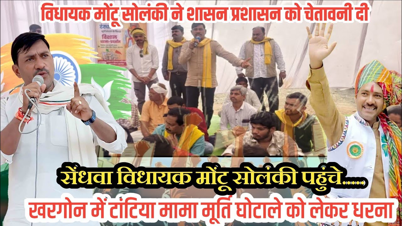 खरगोन धरना प्रदर्शन में सेंधवा विधायक मोंटू सोलंकी ने कहा बड़ा आंदोलन करेंगे MLA Mountu Solanki 