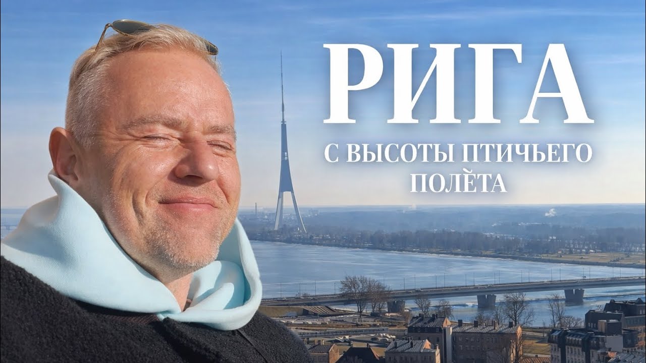 Рига с высоты: лучший вид на город с Академии наук | Riga panorama