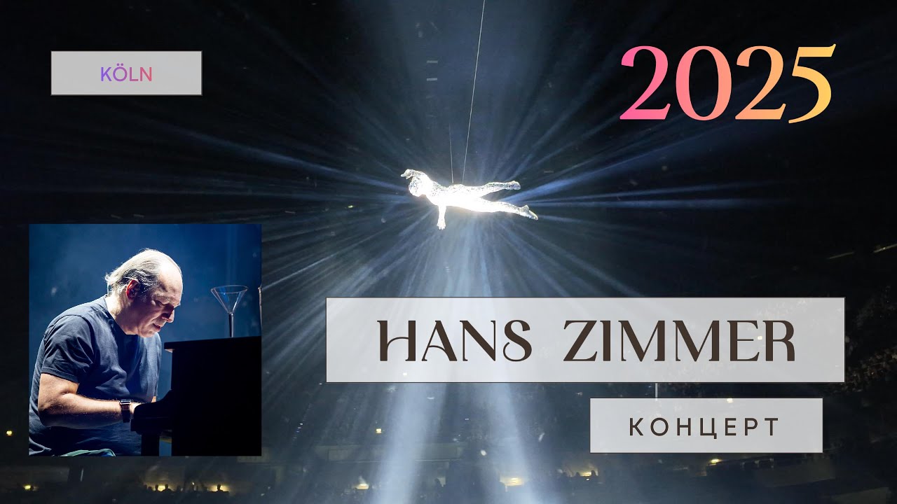 Концерт Ханса Циммера 2025 вы должны это увидеть !