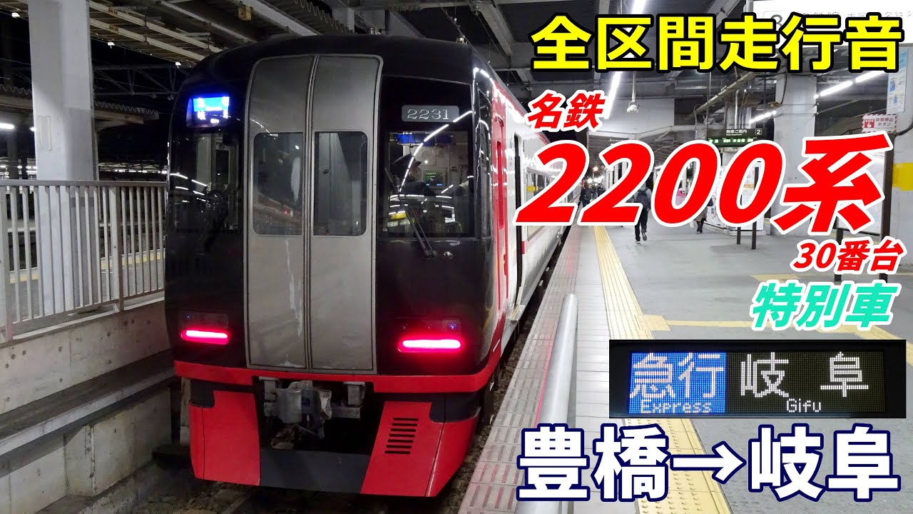 【走行音･特別車】名鉄2200系〈急行〉豊橋→岐阜 (2023.12)