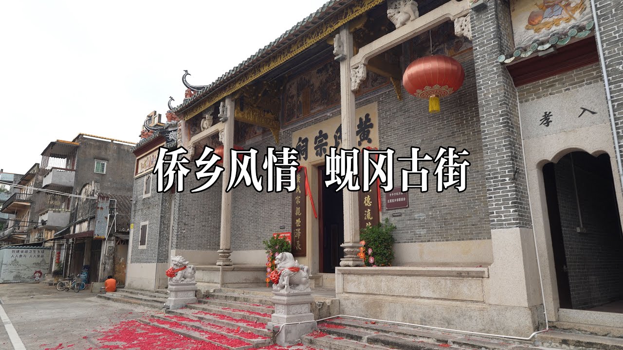 探寻蚬冈古街，开平的另一种烟火气 [4K HDR]