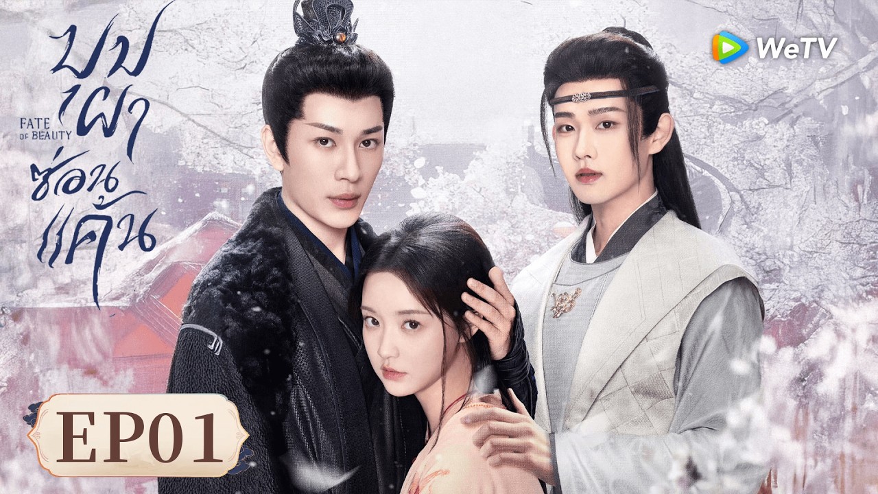 ซีรีส์จีน ซับไทย | บุปผาซ่อนแค้น 