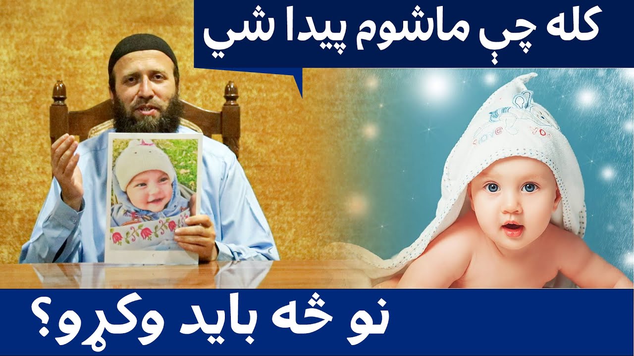 پیدائش نه وروسته د اولاد حقوق | کله چې ماشوم پیدا شي نو کوم کارونه باید وکړو | عقیقې باره کې معلومات