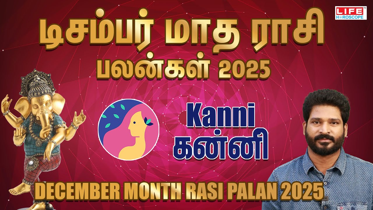 டிசம்பர் மாத ராசி பலன்கள் 2025 | Kanni - கன்னி | DECEMBER MONTH RASI PALAN 2025 | LIFE HOROSCOPE