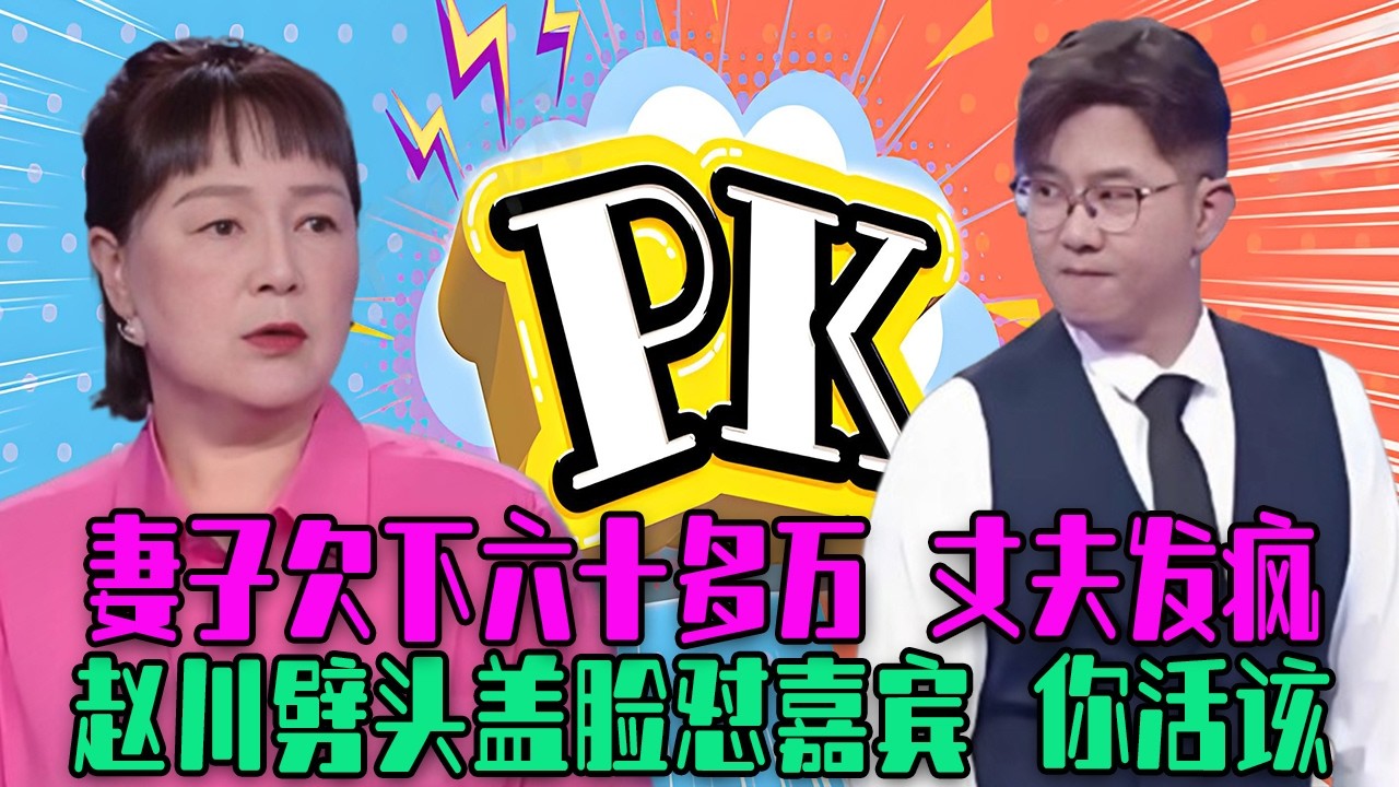 【愛保下飯特輯】24年掙的錢不翼而飛，妻子竟欠下六十多萬， 丈夫發瘋質問：錢去哪了！趙川劈頭蓋臉對嘉賓#情感 #愛情保衛戰