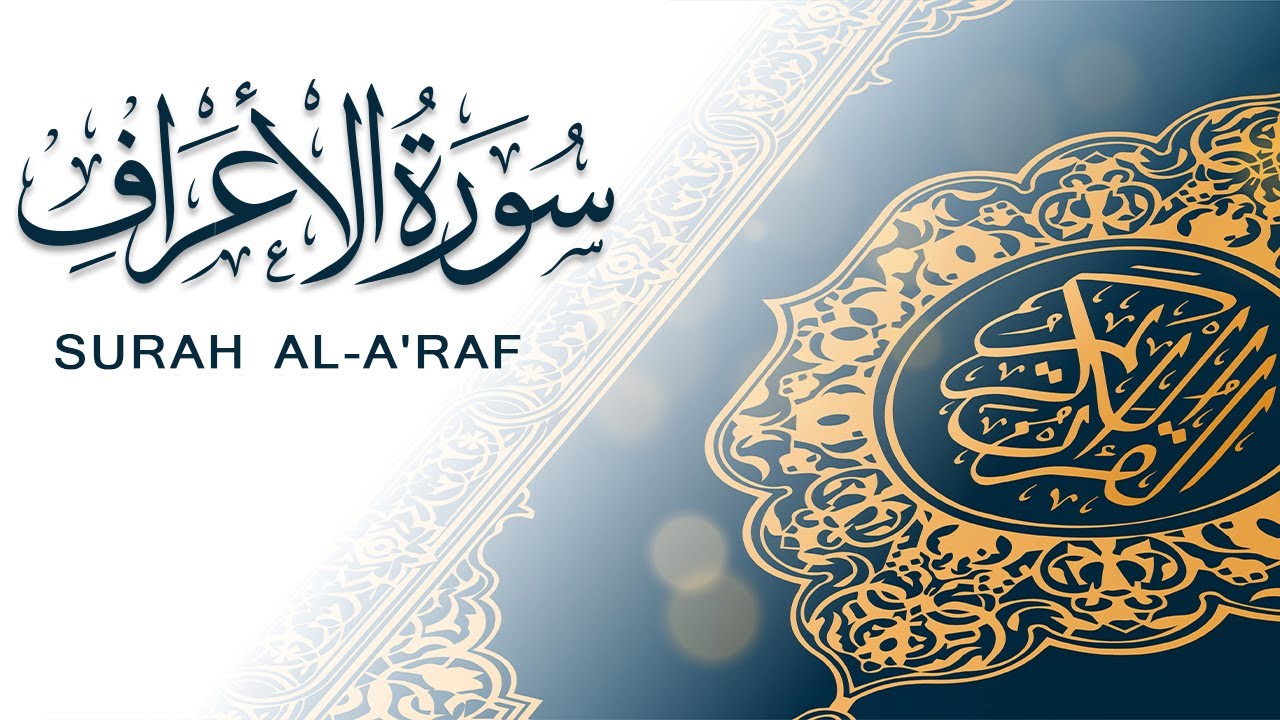 سورة الأعراف | تلاوة سريعة للحفظ والمراجعة | مشروع سور سريعة  علاء مصري Alaa Masri ll