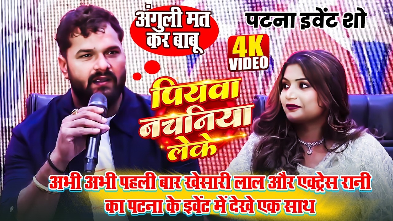 KHESARI LAL YADAV अभी RANI के सामने ये क्या बोल गए 😱!! SONG EVENT ~ PATNA ! PIYWA NACHANIYA LEKE !!