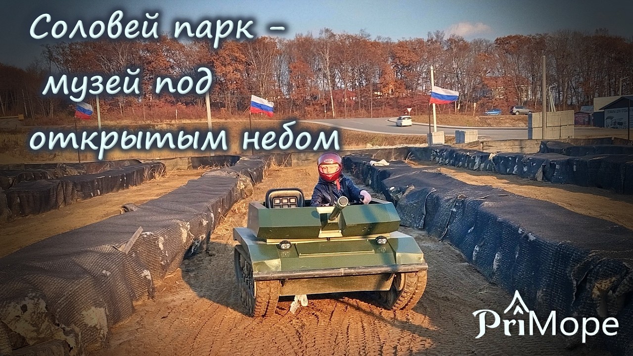 Соловей парк #приморскийкрай #военнаятехника #музей #владивосток #патриот #военнаяистория #детям