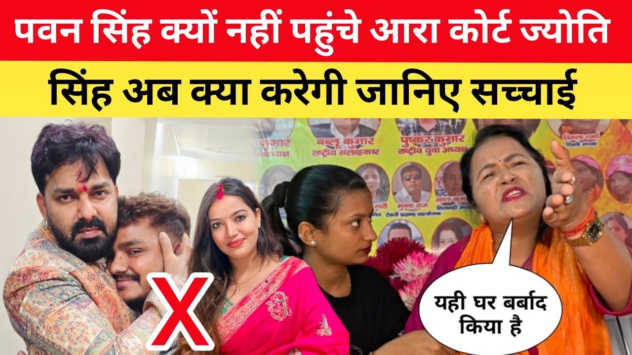 पवन सिंह ज्योति सिंह क्यों नहीं पहुंचे आरा कोर्ट? सच्चाई जानकर होश उड़ जाएंगे 😱 