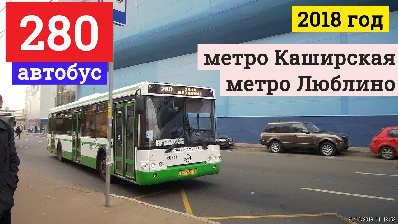 Автобус 280 метро Каширская - метро Люблино // 21 октября 2018