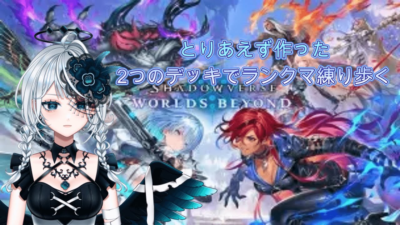 【シャドバWB参加あり】　エンハロイヤルと魔手ウィッチを振り回すだけ