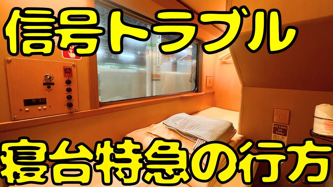 起きたら輸送障害発生！！長距離走る寝台特急サンライズ号はどうなるのか...