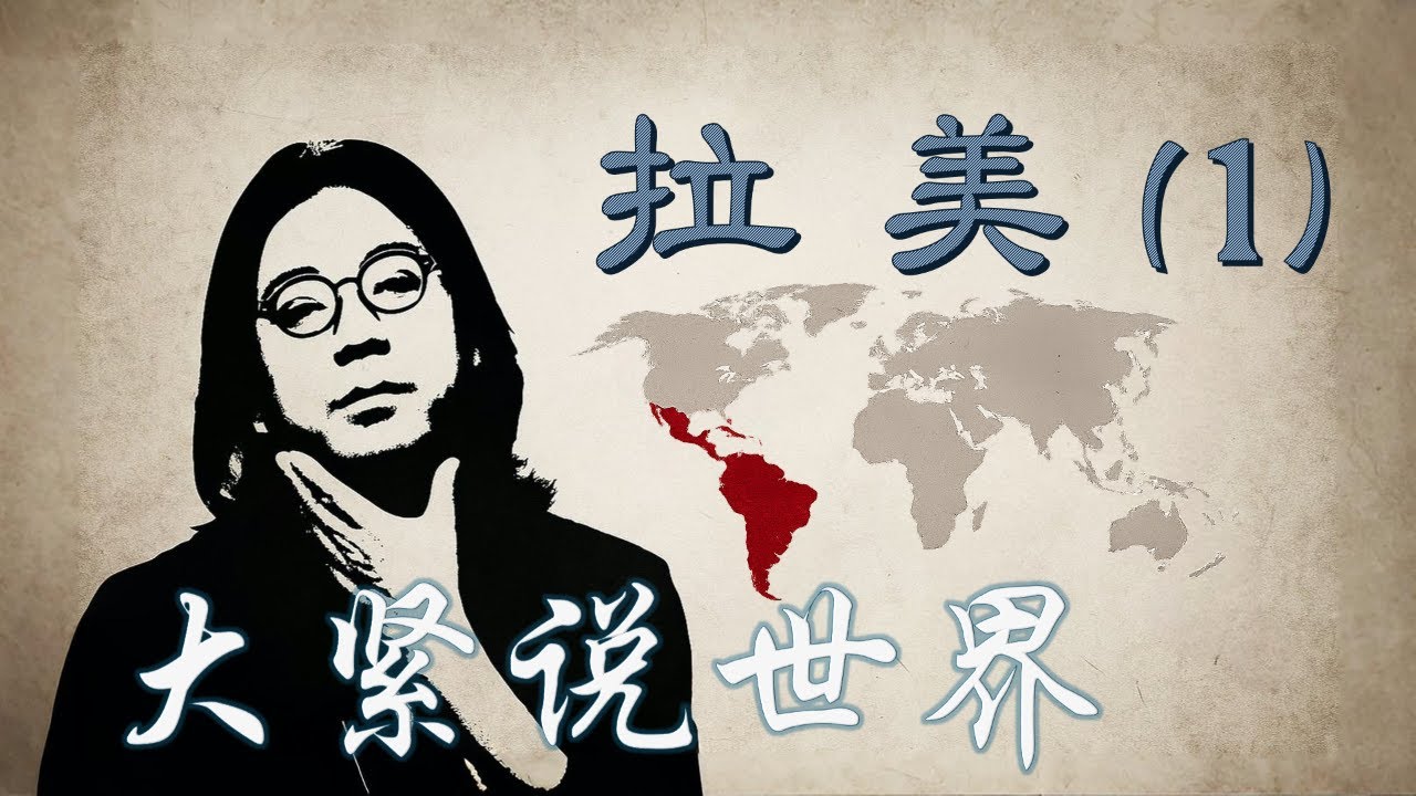 高晓松: 拉丁美洲01, 拉美 Latin America~矮大紧~大紧说世界 | 高曉松: 拉丁美洲01~矮大緊~大緊說世界
