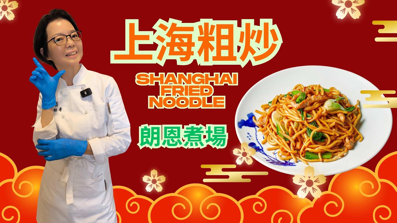 (朗恩煮場)YOUTUBE新頻道,今天上線 / 歡迎大家去點贊,收藏,轉發,撳鐘仔 / 今集朗茵教大家上海粗炒👍👍👍/