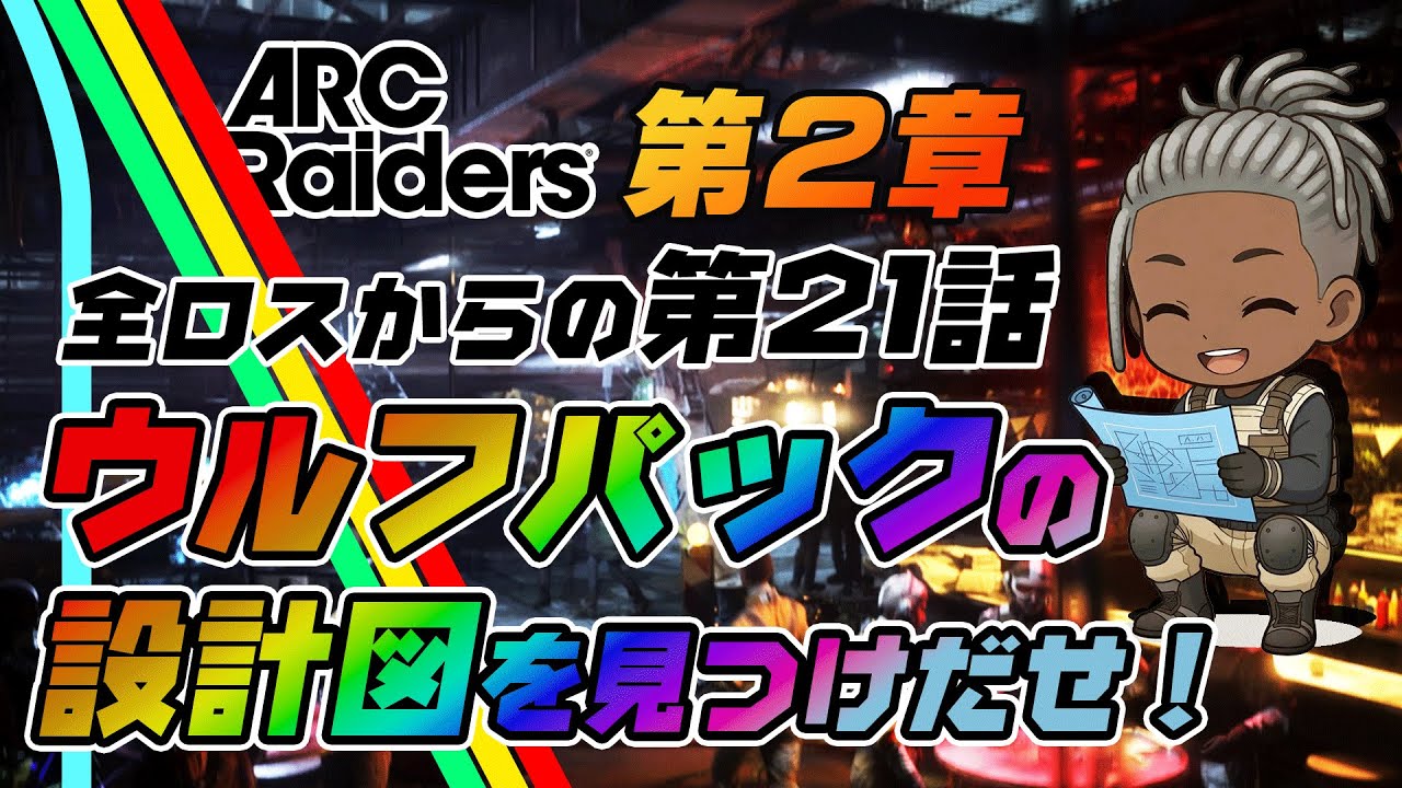 【ARCRaiders】 第21話 ウルフパックなぜ見つからんのじゃ！　#ARCRaiders　#ウルフパック　#ARCレイダース