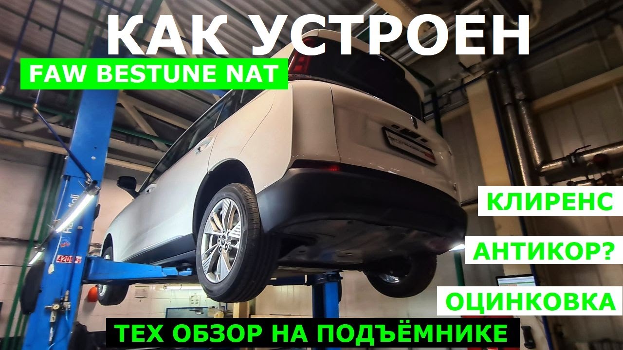 Как устроен китайский электромобиль Faw Bestune Nat обзор авто Антикор Оцинковка Запчасти